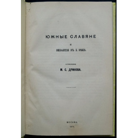 Дринов М. Южные славяне и Византия в Х веке.