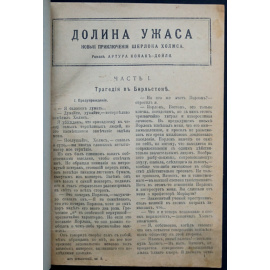 Конан-Дойль Артур. Долина ужаса.