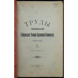 Труды Пермской Губернской Ученой Архивной Комиссии. Выпуск X
