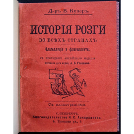 Купер В., д-р История розги во всех странах. Флагелляция и флагеллянты