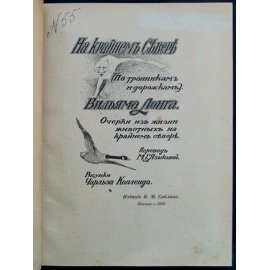 Лонг В. На крайнем Севере. (По тропинкам и дорожкам). Очерки из жизни животных на Крайнем Севере