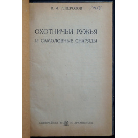 Генерозов В.Я. Охотничьи ружья и самоловные снаряды.
