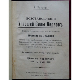 Эббард Р. Восстановление угасшей силы нервов.