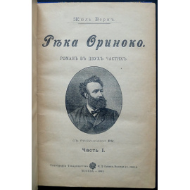 Верн Жюль. Река Ориноко.