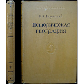Яцунский В.К. Историческая география. История ее возникновения и развития в XIV - XVIII веках