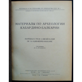 Материалы по археологии Кабардино-Балкарии.
