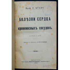 Кюлбс Ф., профессор Болезни сердца и кровеносных сосудов.