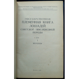 Государственная племенная книга лошадей советской тяжеловозной породы. Том I: Жеребцы