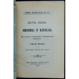 Нилус, Сергей. Жатва жизни: Пшеница и плевелы: Из личных воспоминаний и свидетельств.