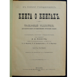 Книга о книгах. Толковый указатель для выбора книг по важнейшим отраслям знаний. В двух частях, в одном переплете