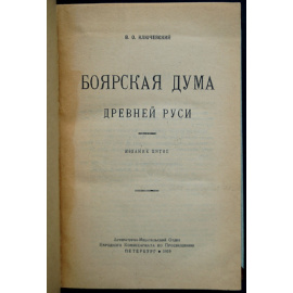 Ключевский В.О. Боярская дума Древней Руси.