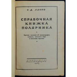 Лаппо С.Д. Справочная книжка полярника.