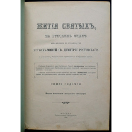 Минеи Четьи на русском языке. Книга седьмая. Жития святых. Месяц март