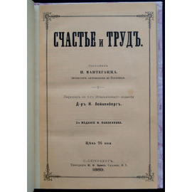 Мантегацца П. Счастье и труд.