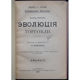 Летурно Ш. Эволюция торговли.