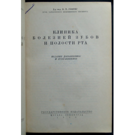 Гофунг Е.М. Клиника болезней зубов и полости рта.