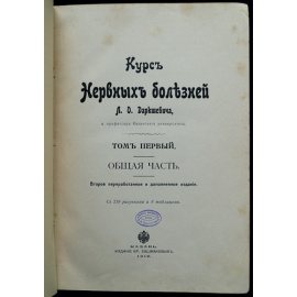 Даркшевич Л. Курс нервных болезней, том 1