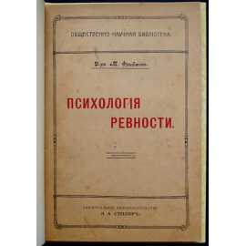 Фридман М. док-р Психология ревности.