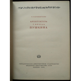 Бронштейн С. С. Архитектура города Пушкина.