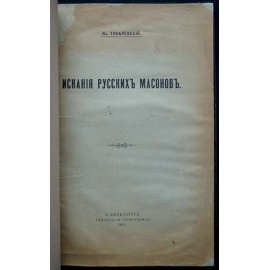 Тукалевский Вл. Искания русских масонов. Из истории философских направлений в русском обществе XVIII века