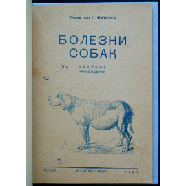 Мюллер Г. Болезни собак.