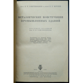 Хомутинников Н.И., проф.; Морозов К.Д., доц. Металлические конструкции промышленных зданий.