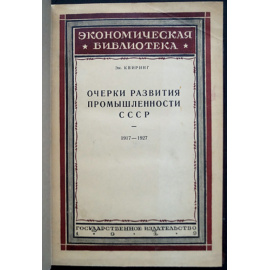Квиринг Эм. Очерки развития промышленности СССР. 1917  1927.