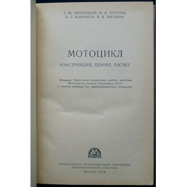Иваницкий С. Ю., Карманов Б. С., Рогожин В. В., Волков А. Мотоцикл. Теория, конструкция, расчет