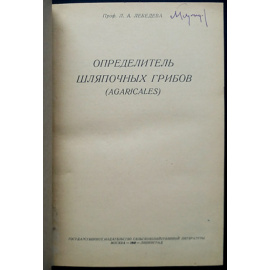 Лебедева Л.А., проф. Определитель шляпочных грибов (Agaricales).