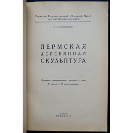 Серебренников Н.Н. Пермская деревянная скульптура.