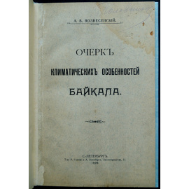 Вознесенский А. В. Очерк климатических особенностей Байкала.