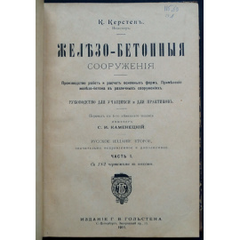 Керстен К. Железо-бетонные сооружения. Две Части (Комплект)