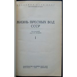 Жизнь пресных вод СССР: Комплект 4 томов в 5 книгах.