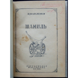 Павленко П.А. Шамиль.