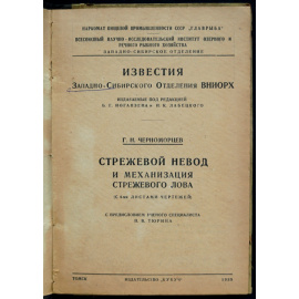 Черноморцев Г.Н. Стрежевой невод и механизация стрежевого лова (С 4-мя листами чертежей).