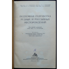 Каплунов Р.П., Прокопьев Е.П., Старников Н.А. и др. Подземная разработка рудных и россыпных месторождений.