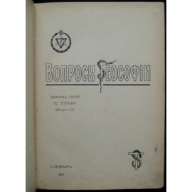 Вопросы теософии: Сборник статей по теософии. Выпуск 1-й
