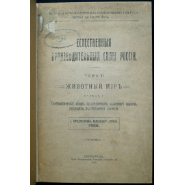 Естественные производительные силы России. Животный мир: Полный комплект пяти выпусков: Позвоночные.  Рыбы.  Крупный рогатый скот.  Рыбов