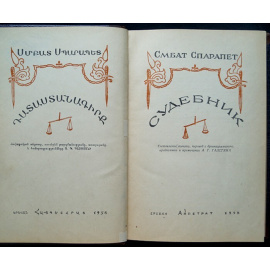 Смбат Спарапет. Судебник.