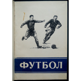 Перель А.С. Футбол: Первенство; Кубок; Международные встречи.
