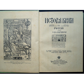 Либрович С.Ф. История книги в России: В двух частях, в одном переплете