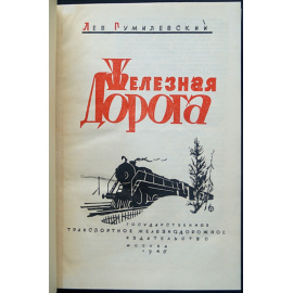 Гумилевский Л. Железная дорога.