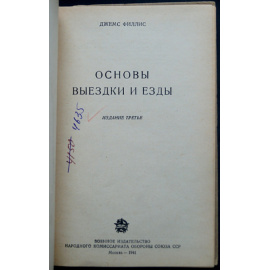 Филлис Д. Основы выездки и езды.