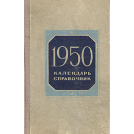 Календарь-справочник. 1950 год