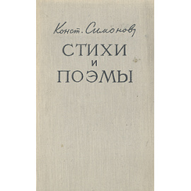 Константин Симонов. Стихи и поэмы