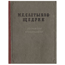 М. Е. Салтыков-Щедрин. Избранные произведения