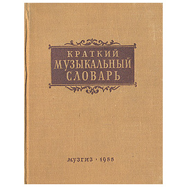 Краткий музыкальный словарь