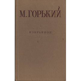 М. Горький. Избранное