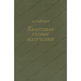Квантовая теория излучения