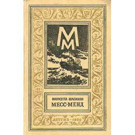 Месс-Менд